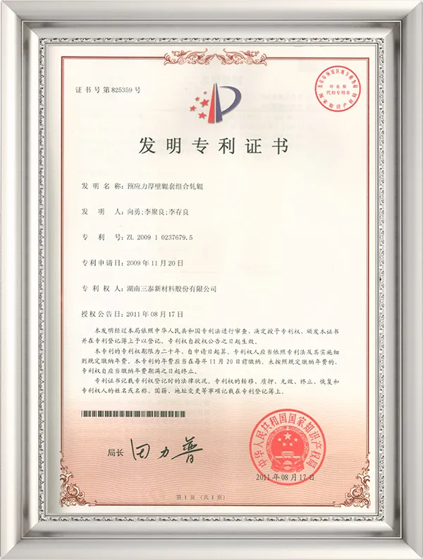 20110817 Prestressed thick wall roller sleeve combined roller certificate